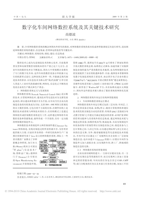 数字化车间网络数控系统及其关键技术研究