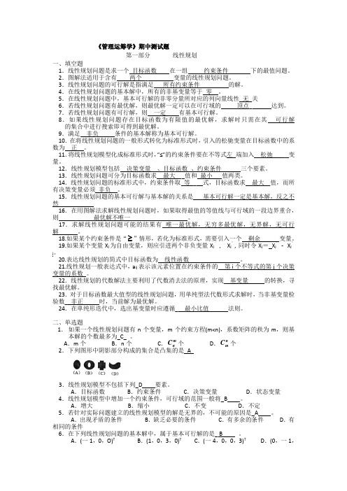 管理运筹学期中复习题答案