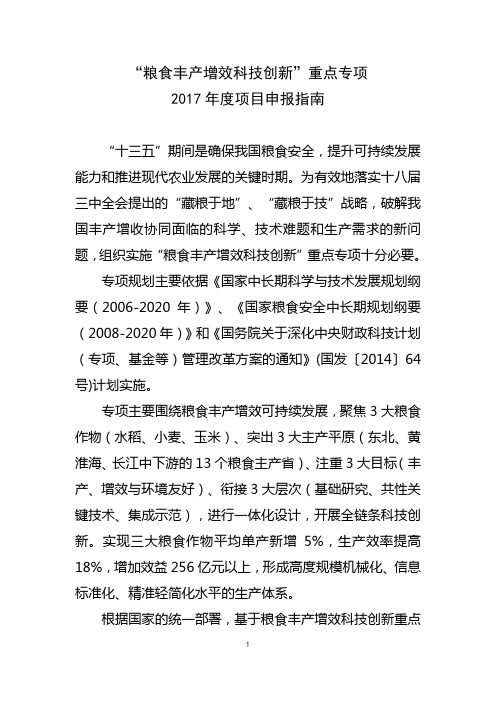 粮食丰产增效科技创新重点专项