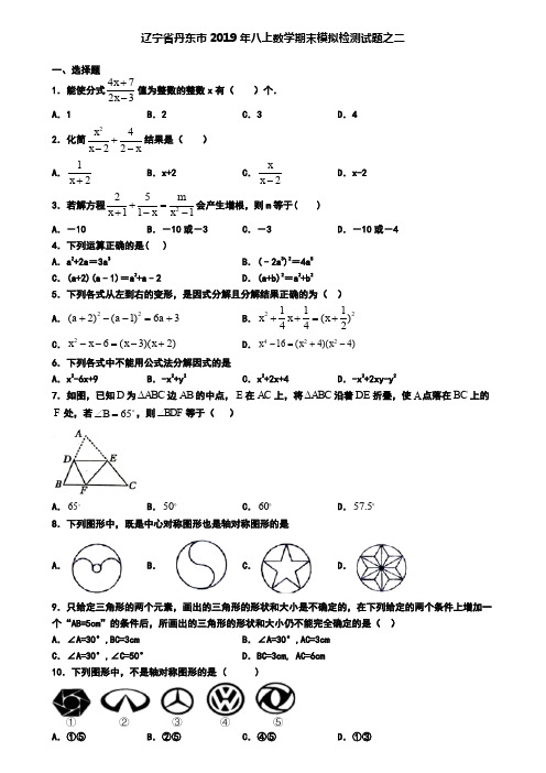 辽宁省丹东市2019年八上数学期末模拟检测试题之二