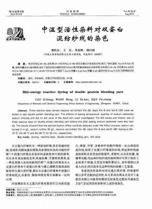 中温型活性染料对双蛋白混纺纱线的染色