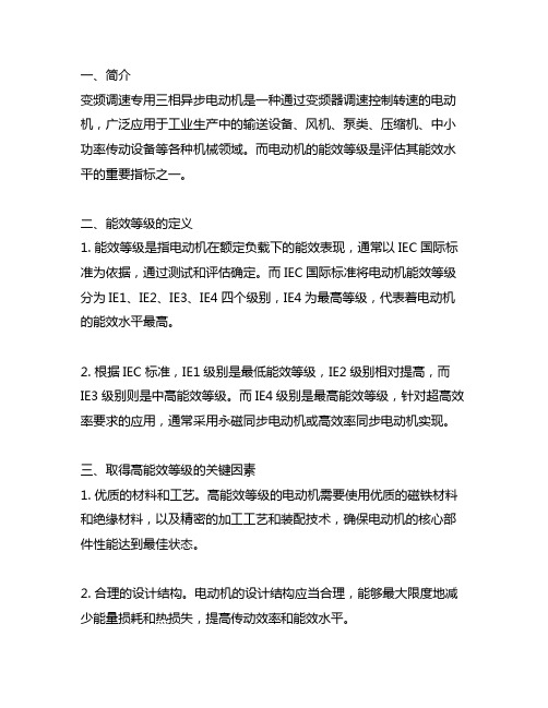 变频调速专用三相异步电动机能效等级