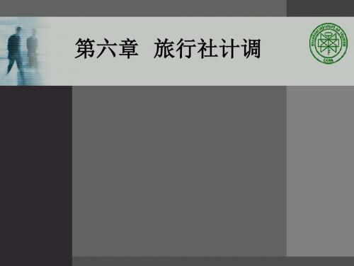 6第六章 旅行社计调
