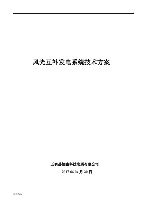 风光互补发电系统技术方案