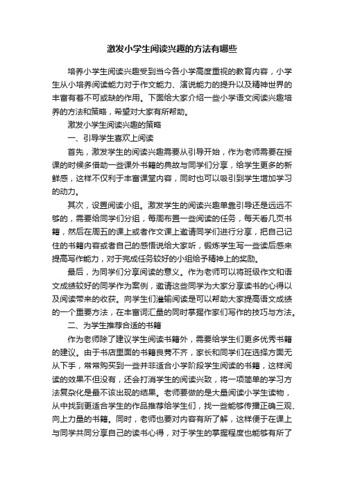 激发小学生阅读兴趣的方法有哪些