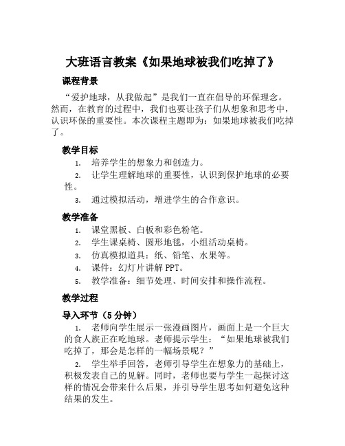 大班语言教案《如果地球被我们吃掉了》