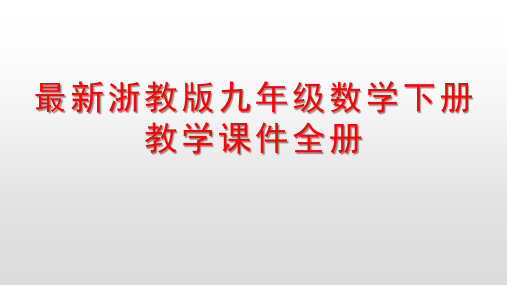 最新浙教版九年级数学下册教学课件全册