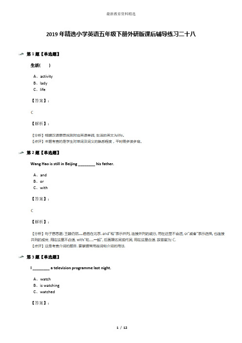 2019年精选小学英语五年级下册外研版课后辅导练习二十八