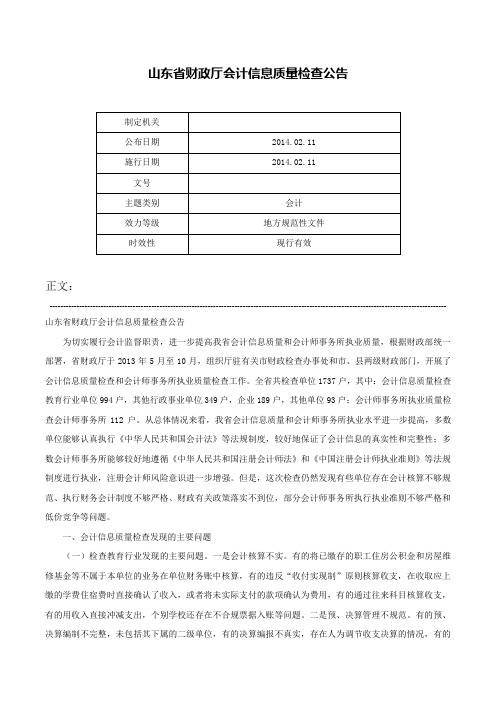 山东省财政厅会计信息质量检查公告-