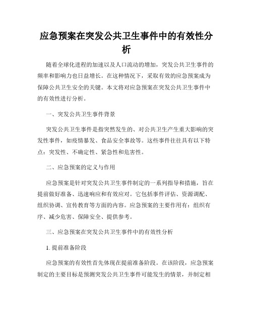 应急预案在突发公共卫生事件中的有效性分析