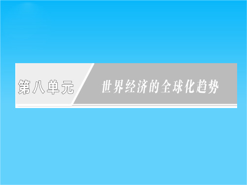 高二历史课件 第八单元 第23课《世界经济的区域集团化》(人教版必修2)