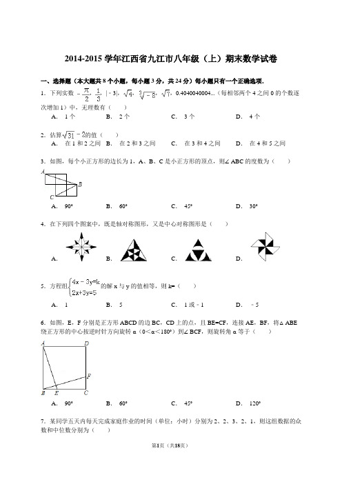 2014-2015学年江西省九江市八年级(上)期末数学试卷(解析版)