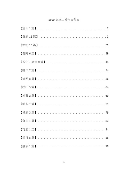 2019年上海高三各区二模语文作文范文(16区,82篇)