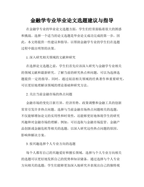 金融学专业毕业论文选题建议与指导