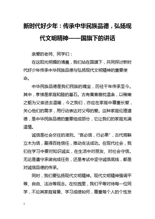 新时代好少年：传承中华民族品德,弘扬现代文明精神——国旗下的讲话