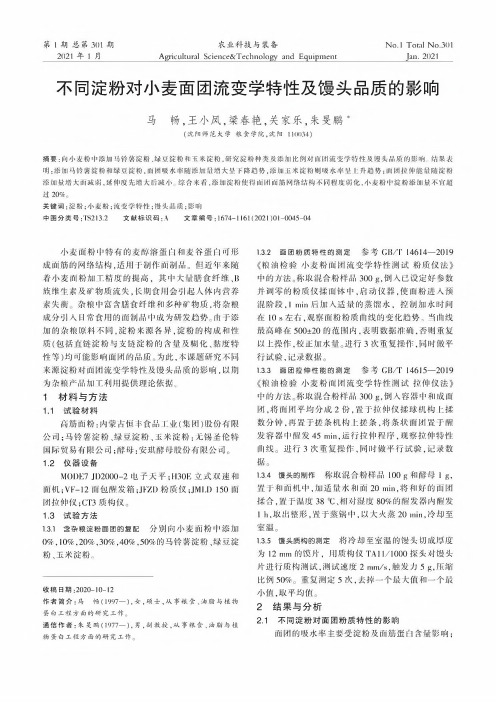 不同淀粉对小麦面团流变学特性及馒头品质的影响