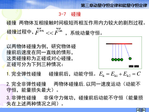 3_7完全弹性碰撞 完全非弹性碰撞