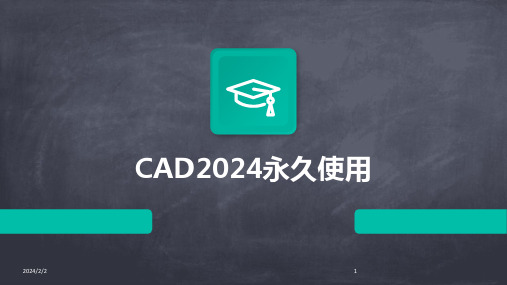 2024年度CAD永久使用