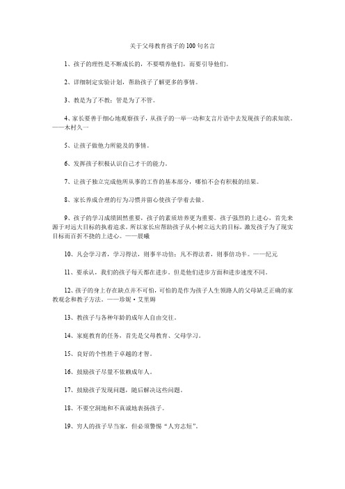 关于父母教育孩子的100句名言