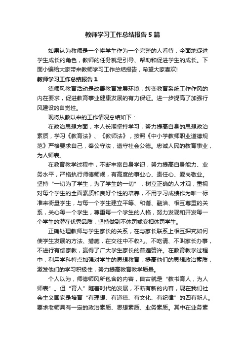 教师学习工作总结报告5篇