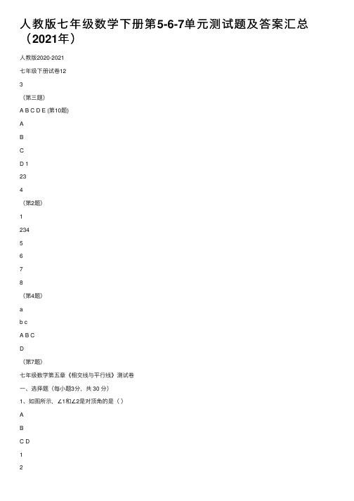 人教版七年级数学下册第5-6-7单元测试题及答案汇总（2021年）