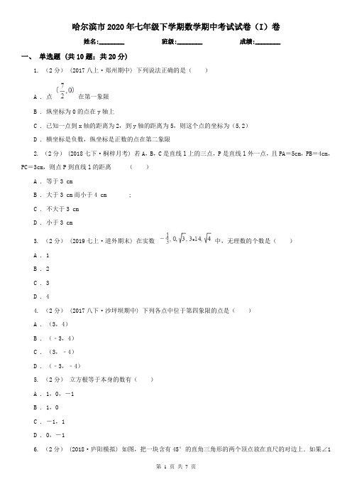 哈尔滨市2020年七年级下学期数学期中考试试卷(I)卷