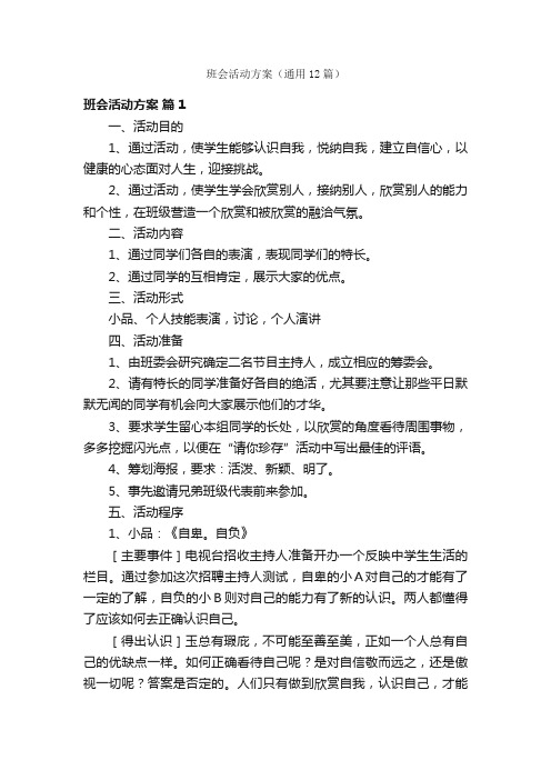 班会活动方案（通用12篇）