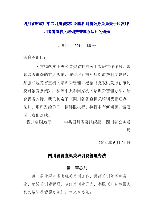 四川省公务员局关于印发《四川省省直机关培训费管理办法