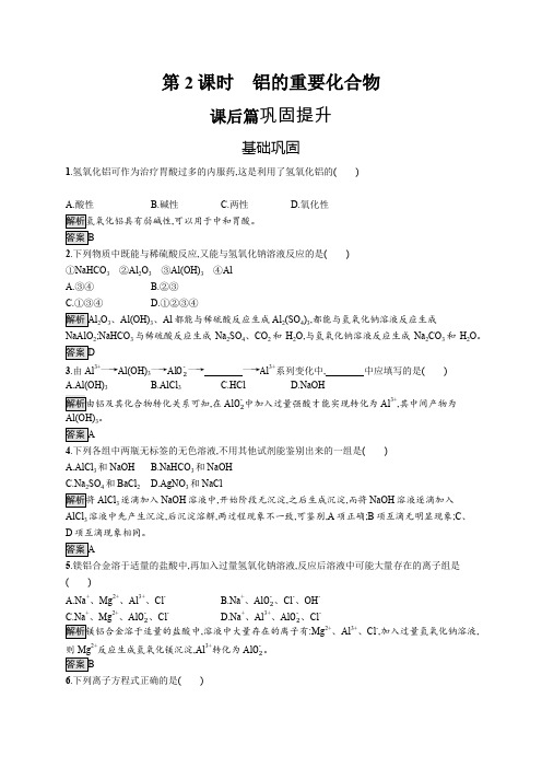 2019-2020学年高一化学人教版必修1练习：第三章 第二节 第2课时 铝的重要化合物 Word版含解析