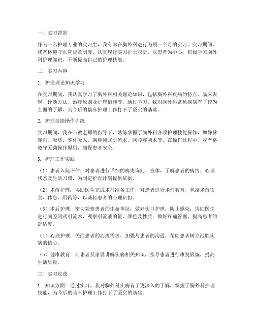 胸外科护理实习报告