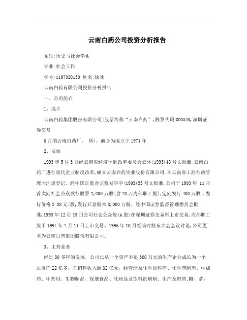 云南白药公司投资分析报告