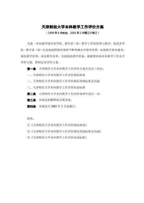 天津财经大学本科教学工作评价方案