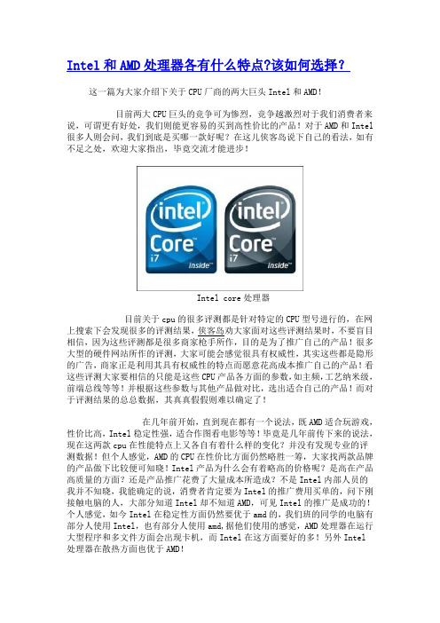 Intel和AMD处理器各有什么特点