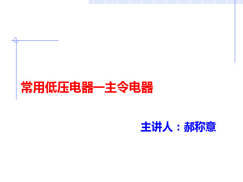 常用低压电器-主令电器