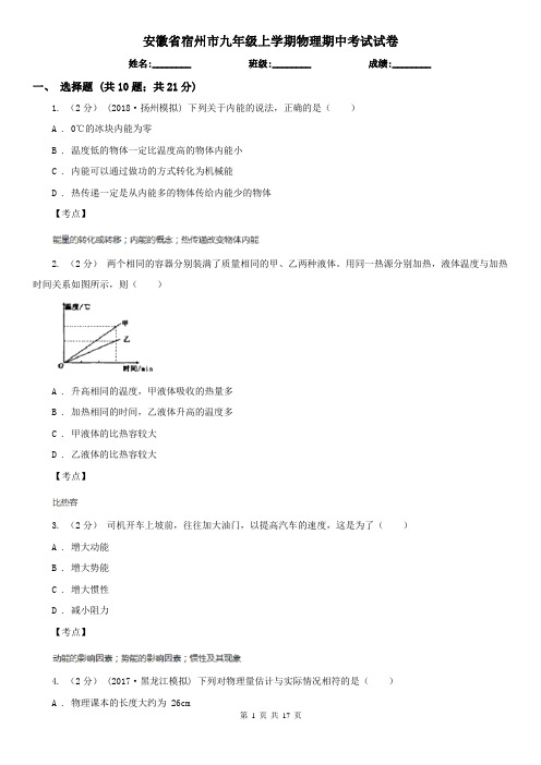 安徽省宿州市九年级上学期物理期中考试试卷