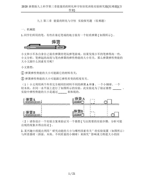 2020浙教版九上科学第三章能量的的转化和守恒培优训练实验探究题(较难题)(含答案)