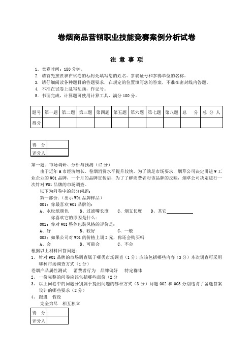 卷烟营销职业技能竞赛案例分析试卷正文