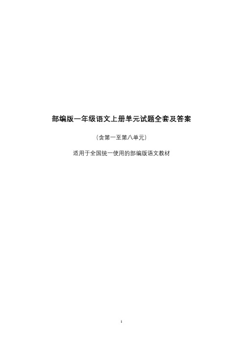 一年级语文上册单元练习题全套及答案(部编版)