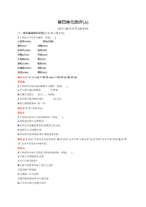高一语文人教必修4单元测评:第四单元测评(A) Word版含解析.docx