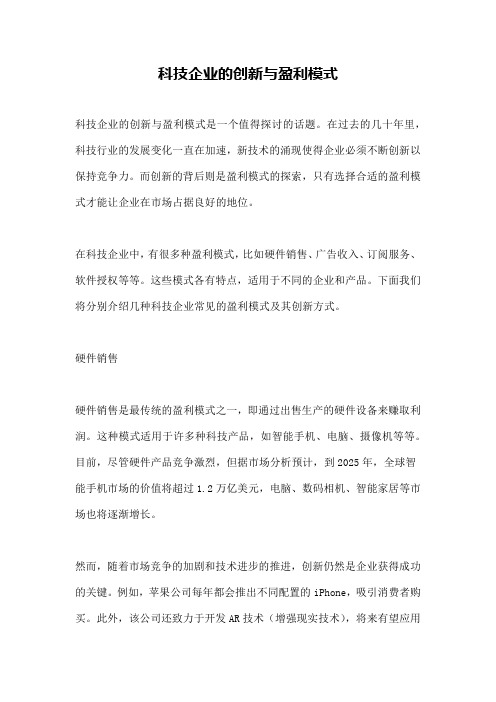 科技企业的创新与盈利模式