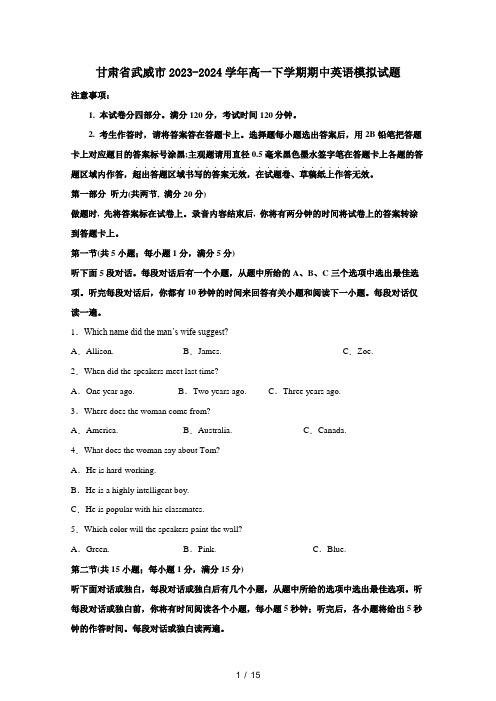 甘肃省武威市2023-2024学年高一下学期期中英语模拟试题(附答案)