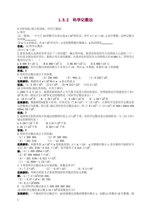 新人教数学七年级上册同步训练：(1.5.2 科学记数法)含答案.doc