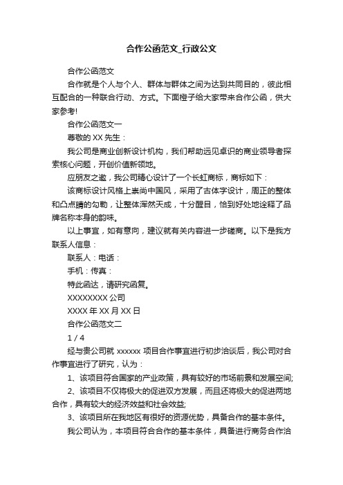 合作公函范文_行政公文