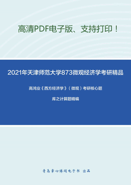 2021年天津师范大学873微观经济学考研精品资料之高鸿业《西方经济学》（微观）考研核心题。。。