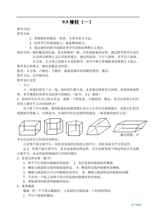 第九章立体几何教案(30)