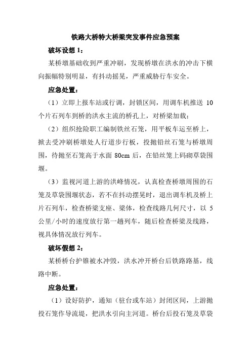 铁路大桥特大桥梁突发事件应急预案