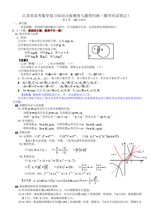 江苏省高考数学复习知识点按难度与题型归纳(数学应试笔记)