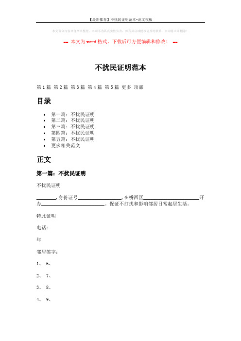 【最新推荐】不扰民证明范本-范文模板 (3页)