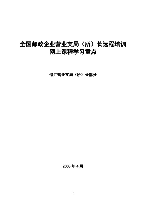 全国邮政企业营业支局(所)长远程培训