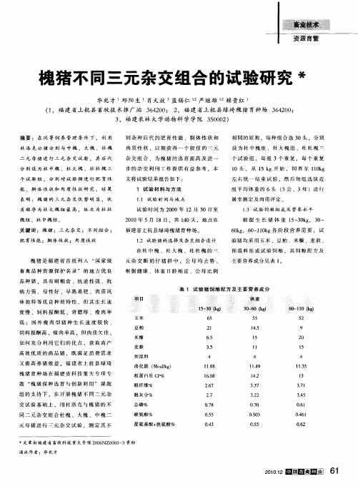 槐猪不同三元杂交组合的试验研究